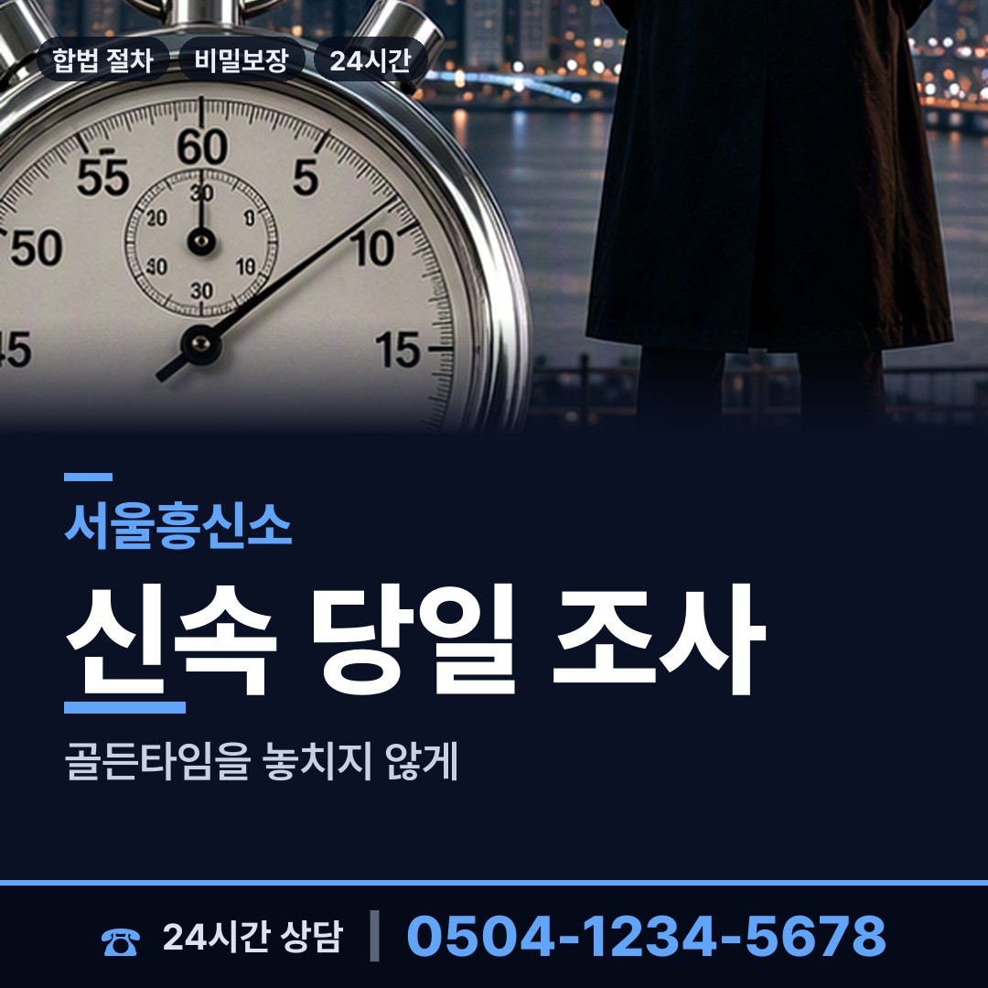 서울 성내제1동 기업흥신소 상담 안내
